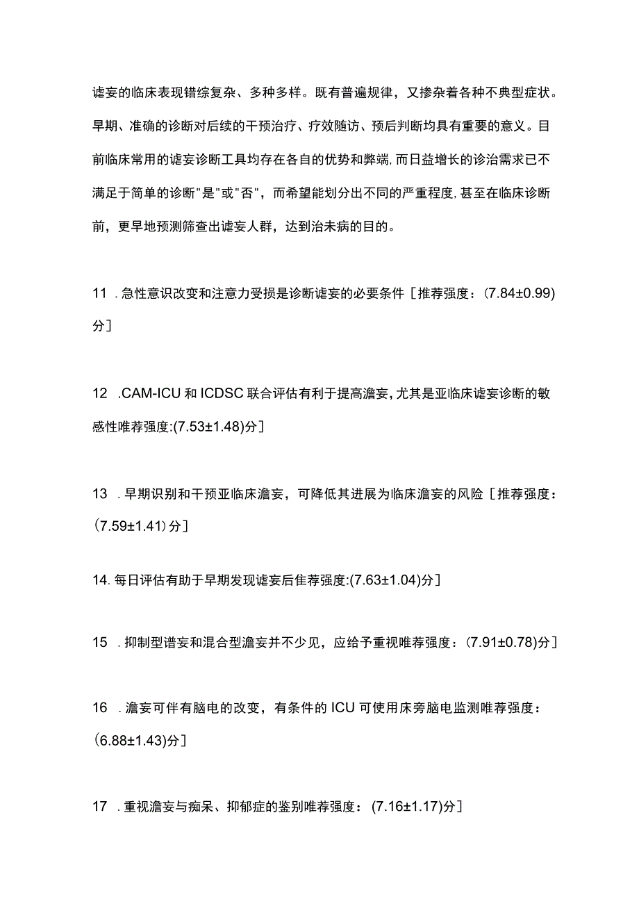 最新重症患者谵妄管理专家共识重点内容.docx_第3页