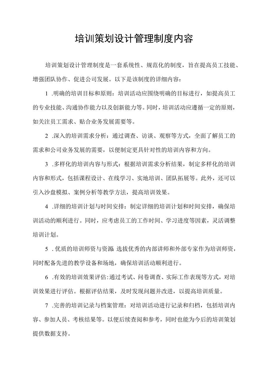 培训策划设计管理制度内容.docx_第1页