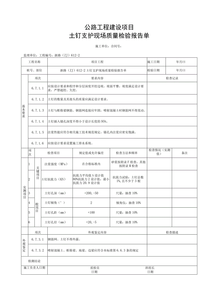 浙江省公路土钉工程施工统一用表.docx_第3页