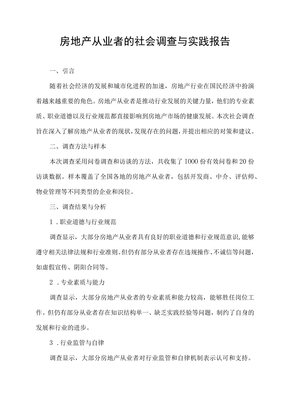 房地产从业者的社会调查与实践报告.docx_第1页