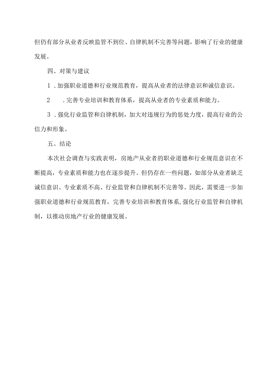 房地产从业者的社会调查与实践报告.docx_第2页