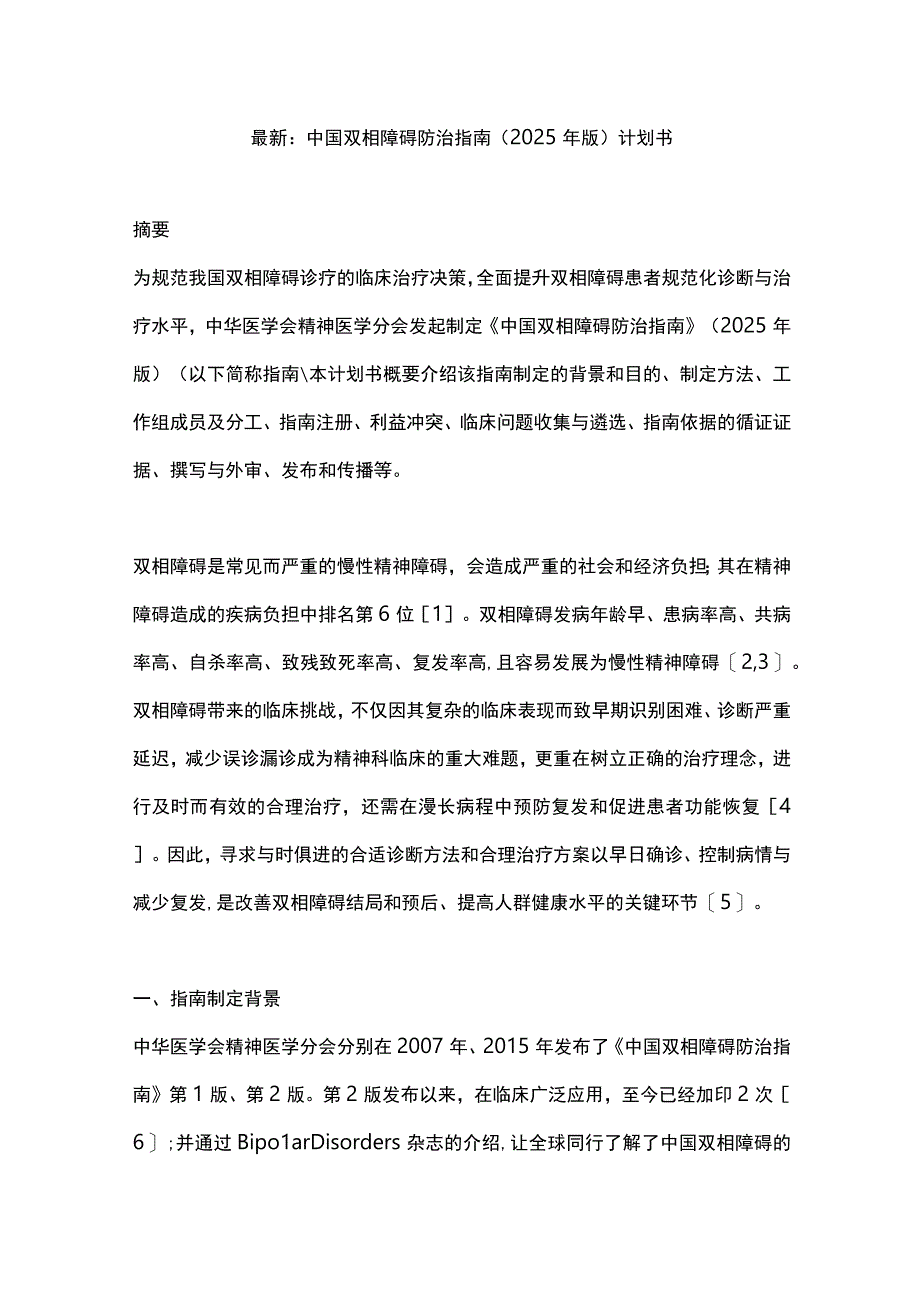 最新：中国双相障碍防治指南（2025年版）计划书.docx_第1页