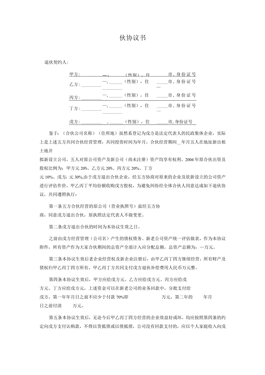 合伙退伙协议书.docx_第1页