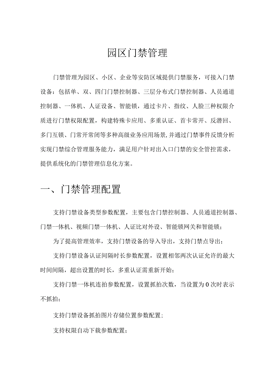 园区门禁管理.docx_第1页