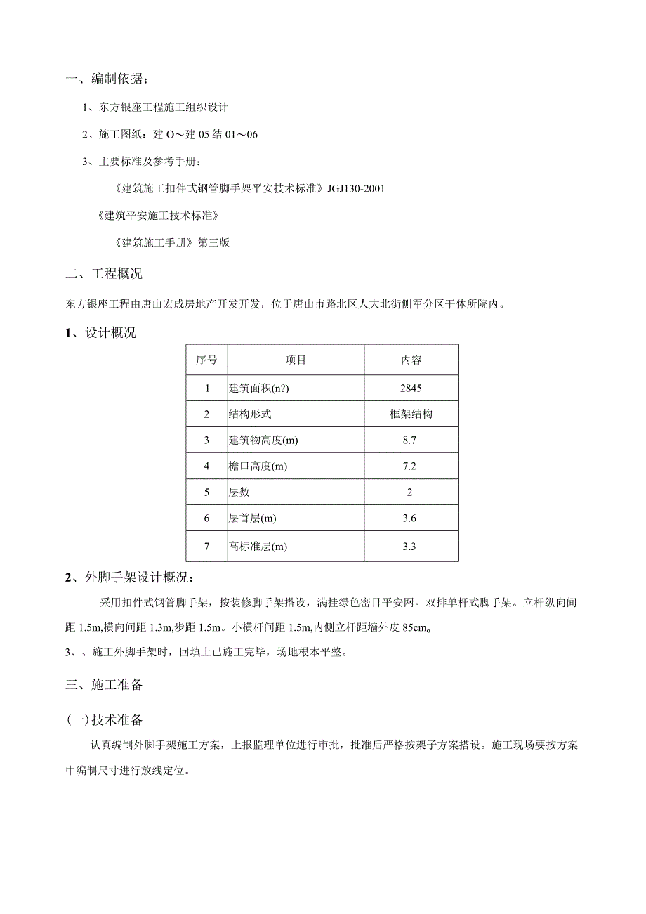 外脚手架方案-2#楼.docx_第1页