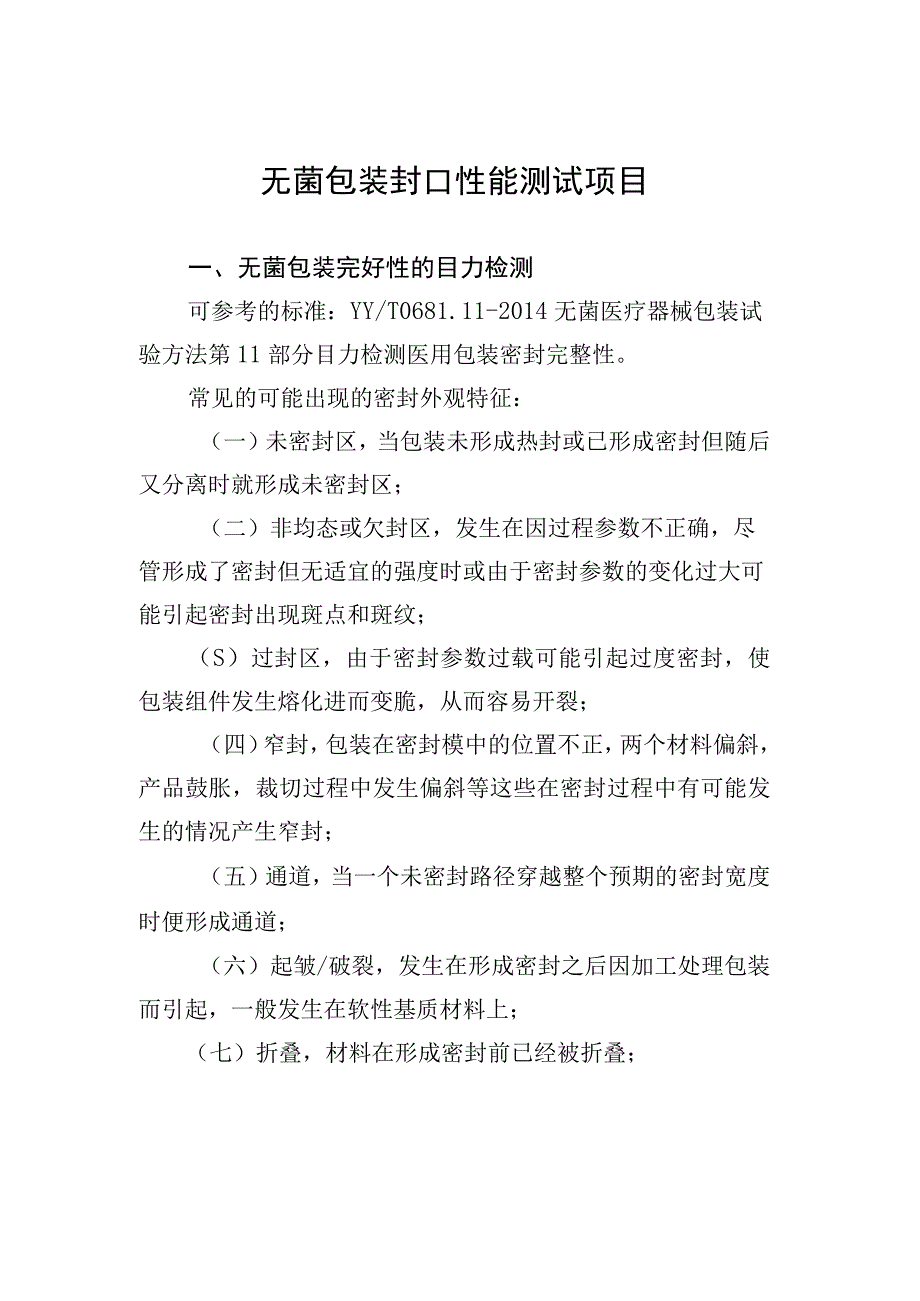 医疗器械无菌包装封口性能测试项目、材料选择应考虑的因素、术语和定义.docx_第1页