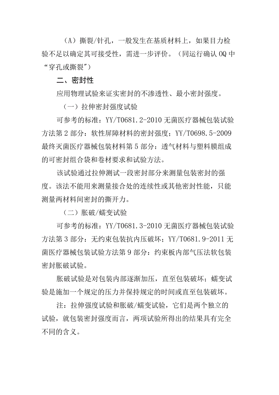 医疗器械无菌包装封口性能测试项目、材料选择应考虑的因素、术语和定义.docx_第2页