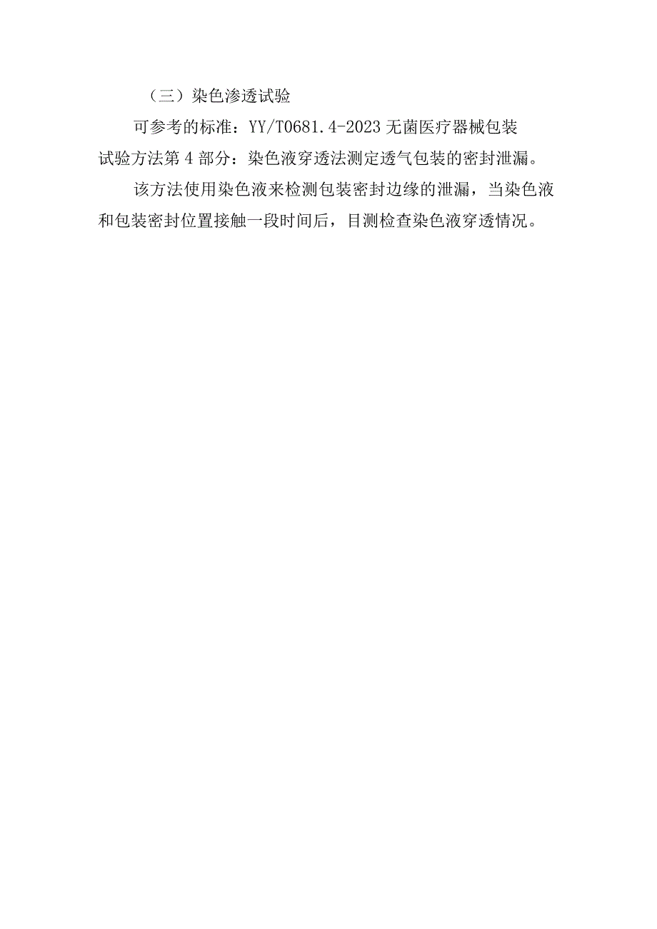 医疗器械无菌包装封口性能测试项目、材料选择应考虑的因素、术语和定义.docx_第3页