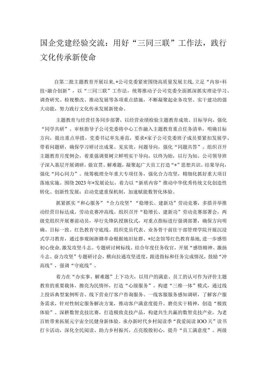 国企党建经验交流：用好“三同三联”工作法践行文化传承新使命.docx_第1页