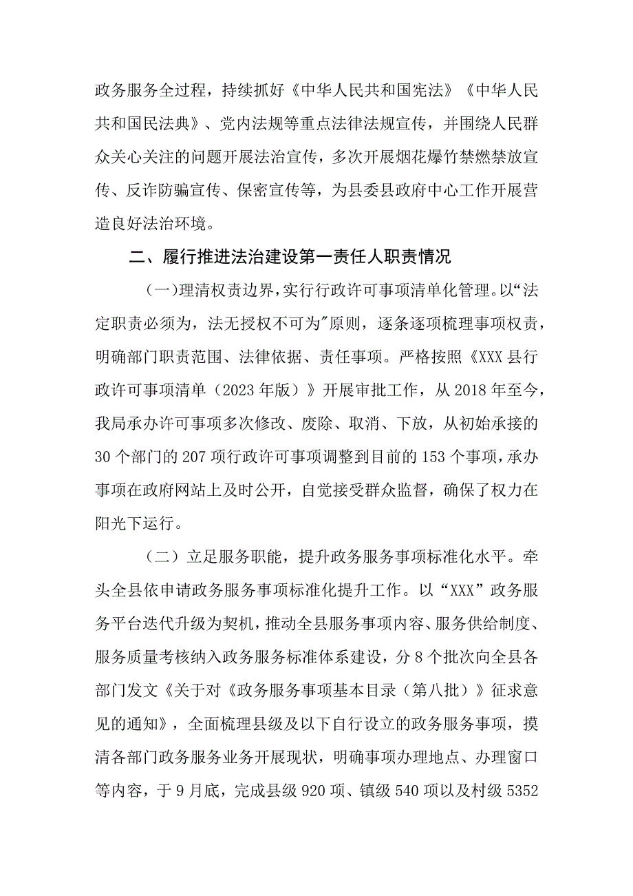 县行政审批服务局党组书记、局长2023年度述法报告.docx_第3页