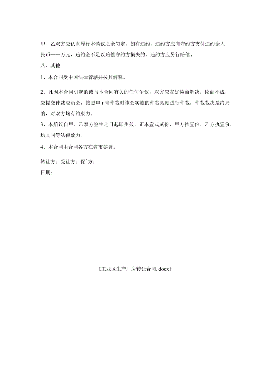 工业区生产厂房转让合同.docx_第2页