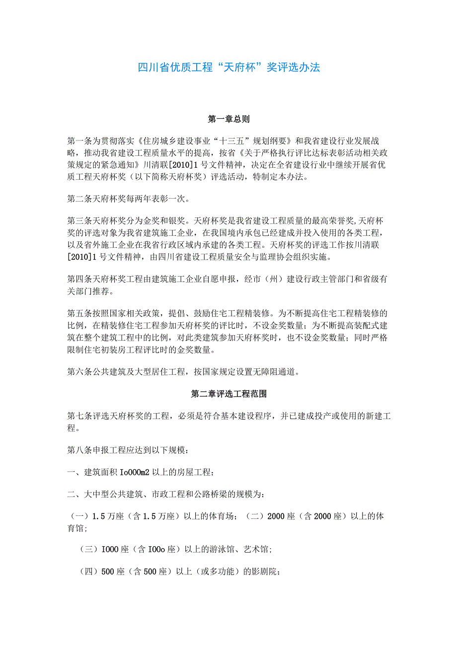 最新版-四川省优质工程“天府杯”奖评选办法.docx_第1页