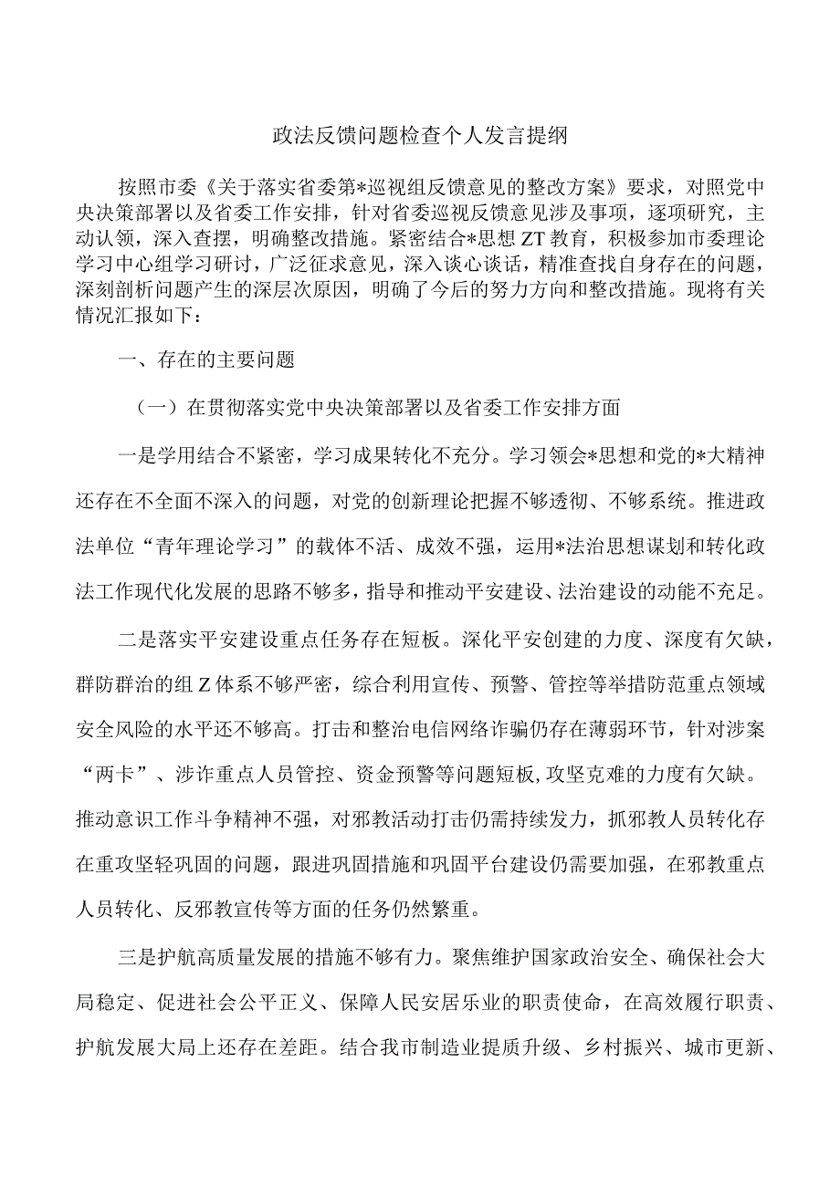 政法反馈问题检查个人发言提纲.docx_第1页