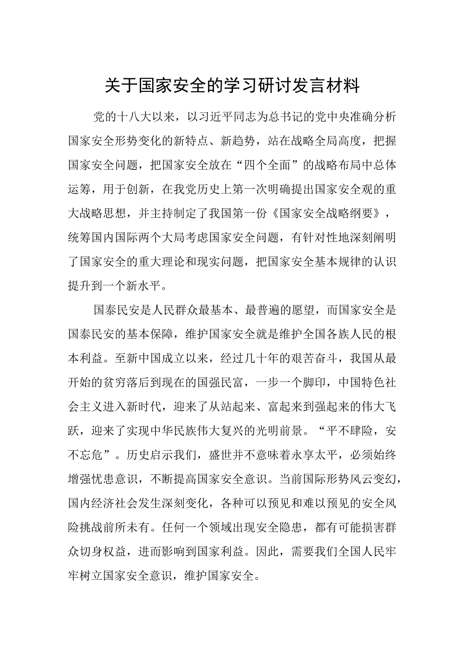 关于国家安全的学习研讨发言材料.docx_第1页