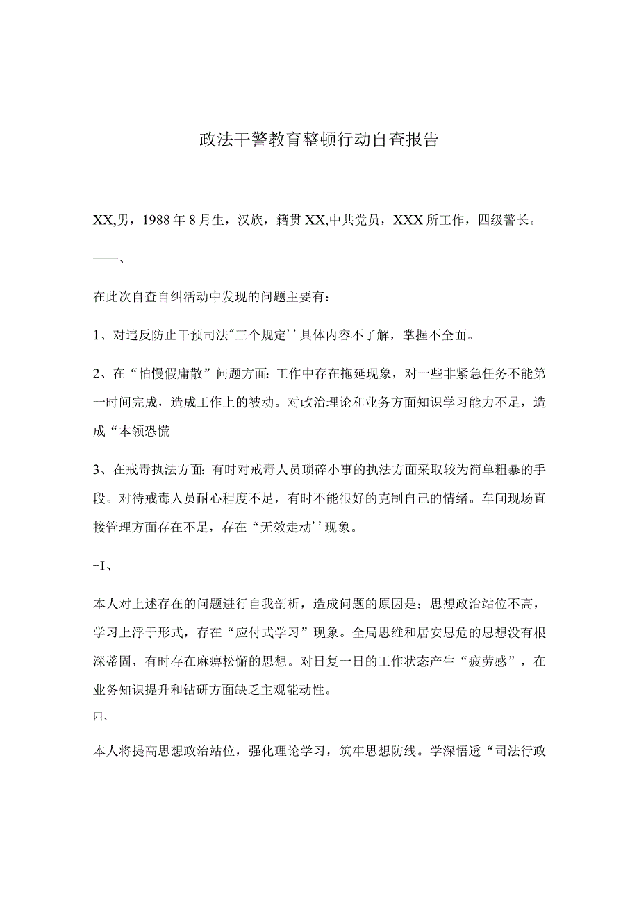 政法干警教育整顿行动自查报告.docx_第1页