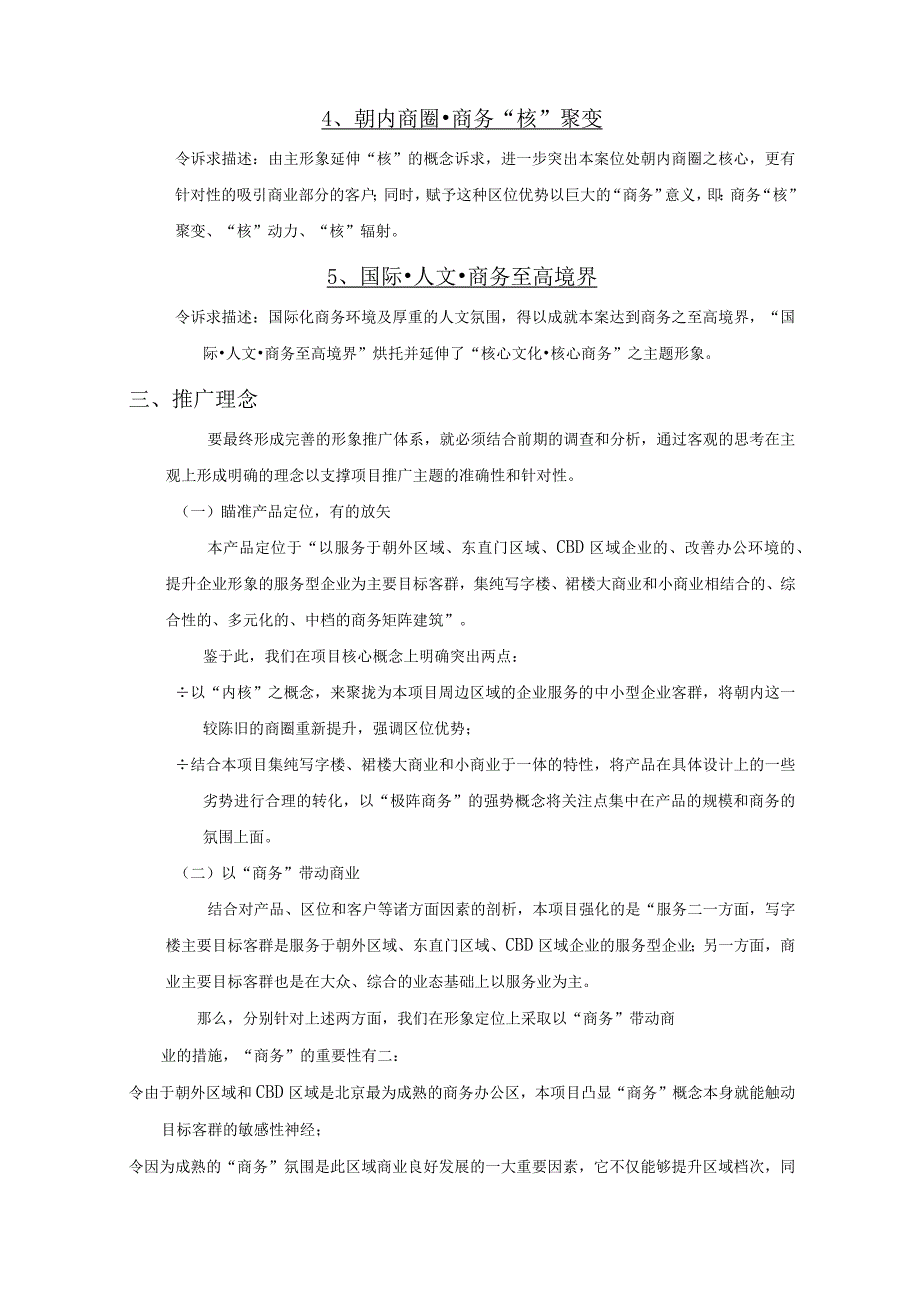 北京朝内商务项目营销推广策划建议.docx_第2页