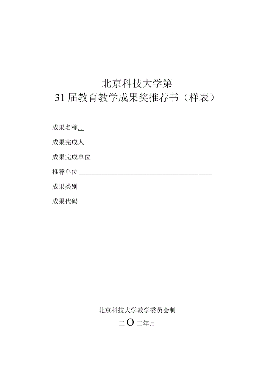 北京科技大学第31届教育教学成果奖推荐书样表.docx_第1页