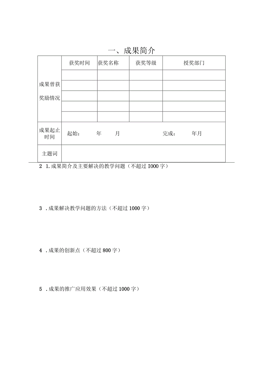 北京科技大学第31届教育教学成果奖推荐书样表.docx_第2页