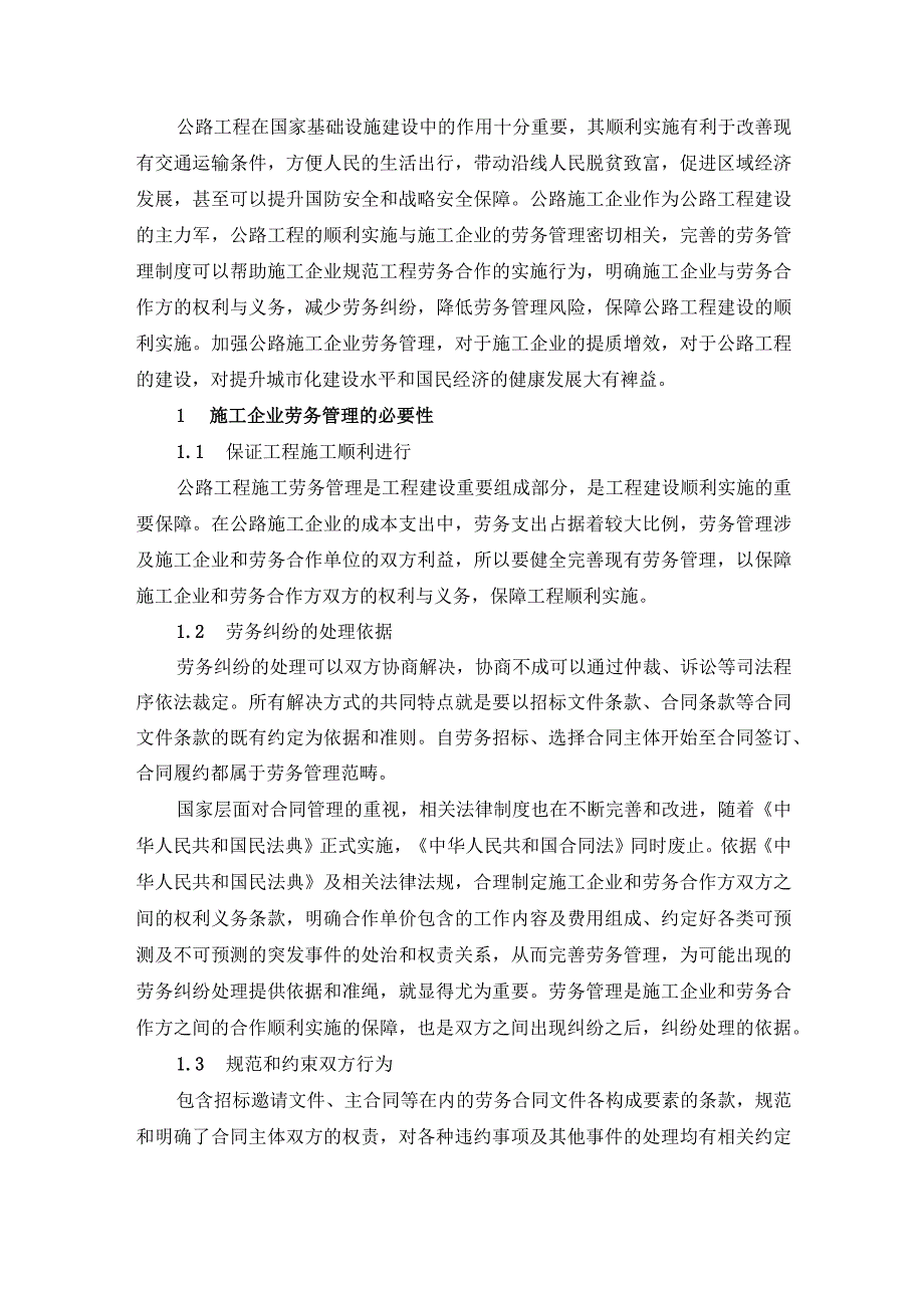 浅谈公路工程施工企业劳务管理的风险与对策.docx_第1页