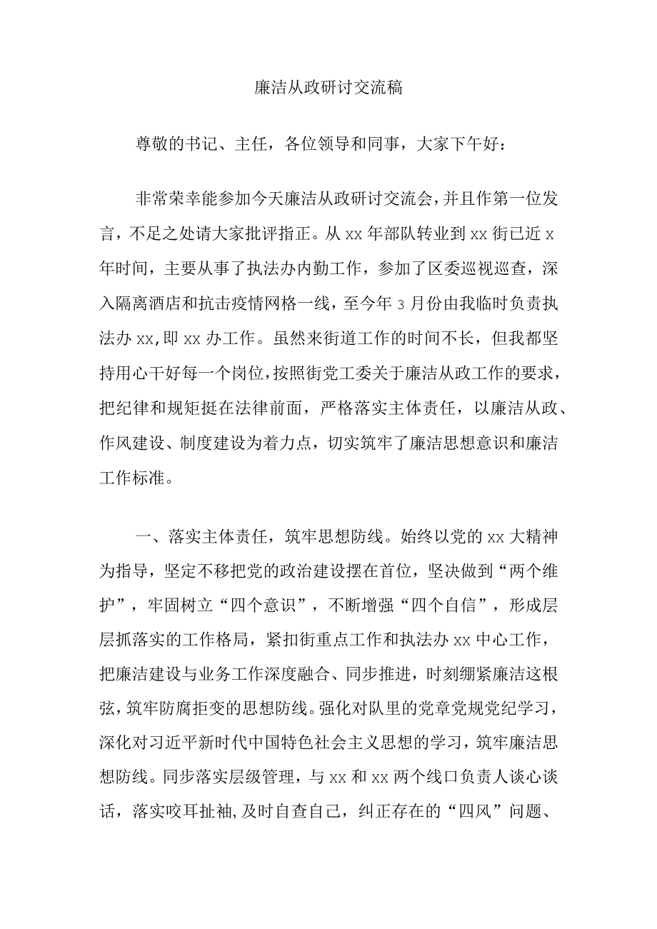 廉洁从政研讨交流稿.docx_第1页