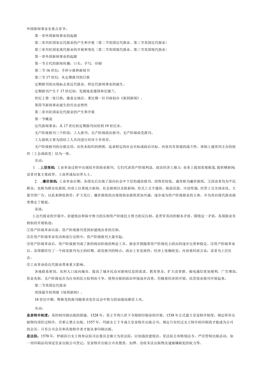 外国新闻事业史笔记(已整理).docx_第1页