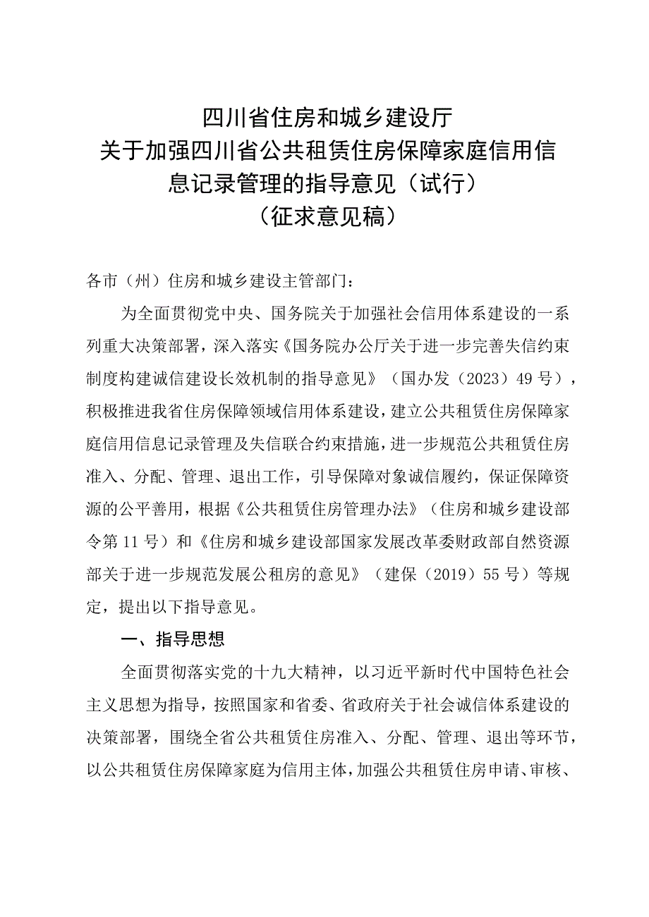 关于加强四川省公共租赁住房保障家庭信用信息记录管理的指导意见.docx_第1页