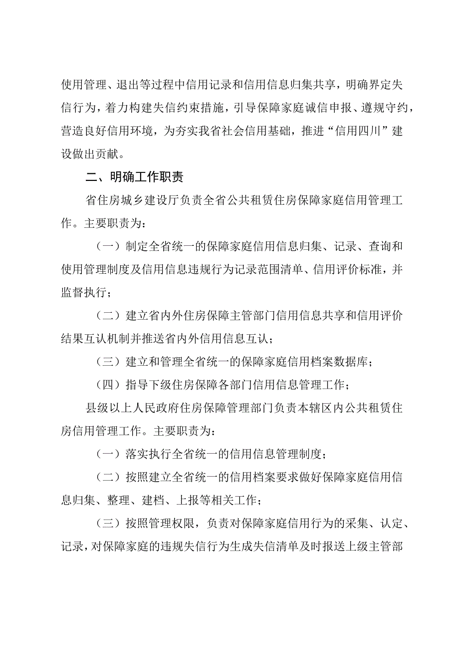 关于加强四川省公共租赁住房保障家庭信用信息记录管理的指导意见.docx_第2页