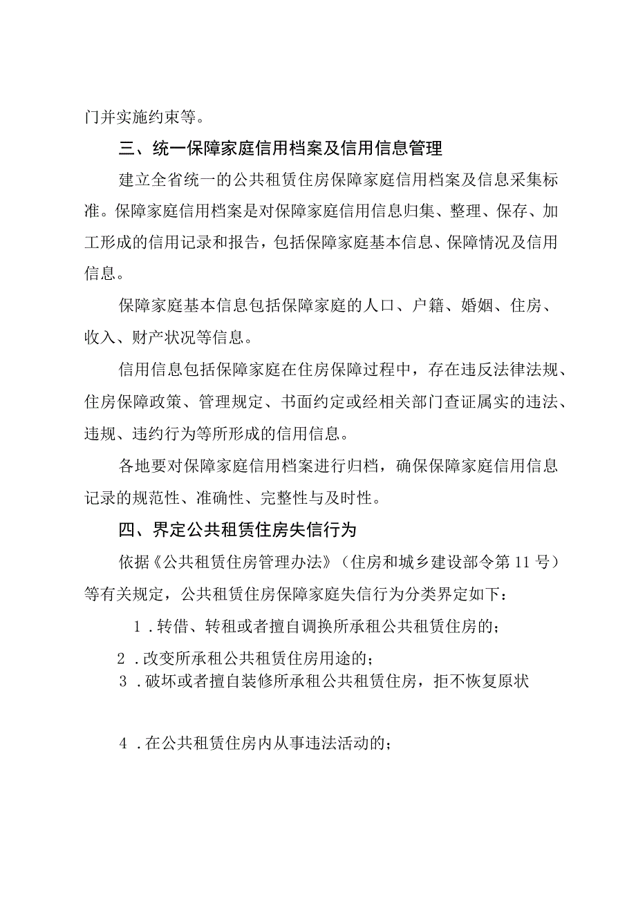 关于加强四川省公共租赁住房保障家庭信用信息记录管理的指导意见.docx_第3页