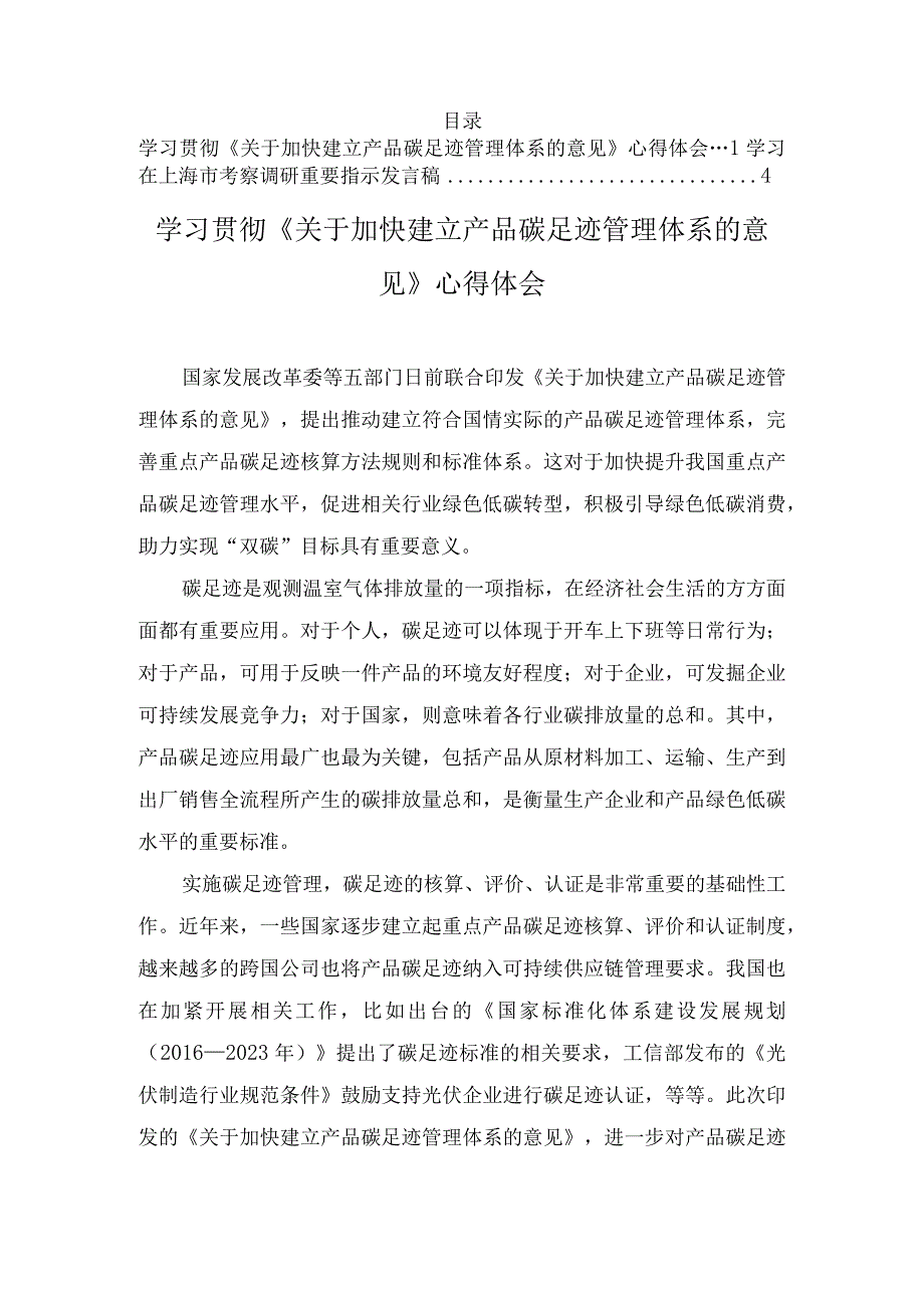 学习贯彻《关于加快建立产品碳足迹管理体系的意见》心得体会、学习在上海市考察调研重要指示发言稿（2篇）.docx_第1页