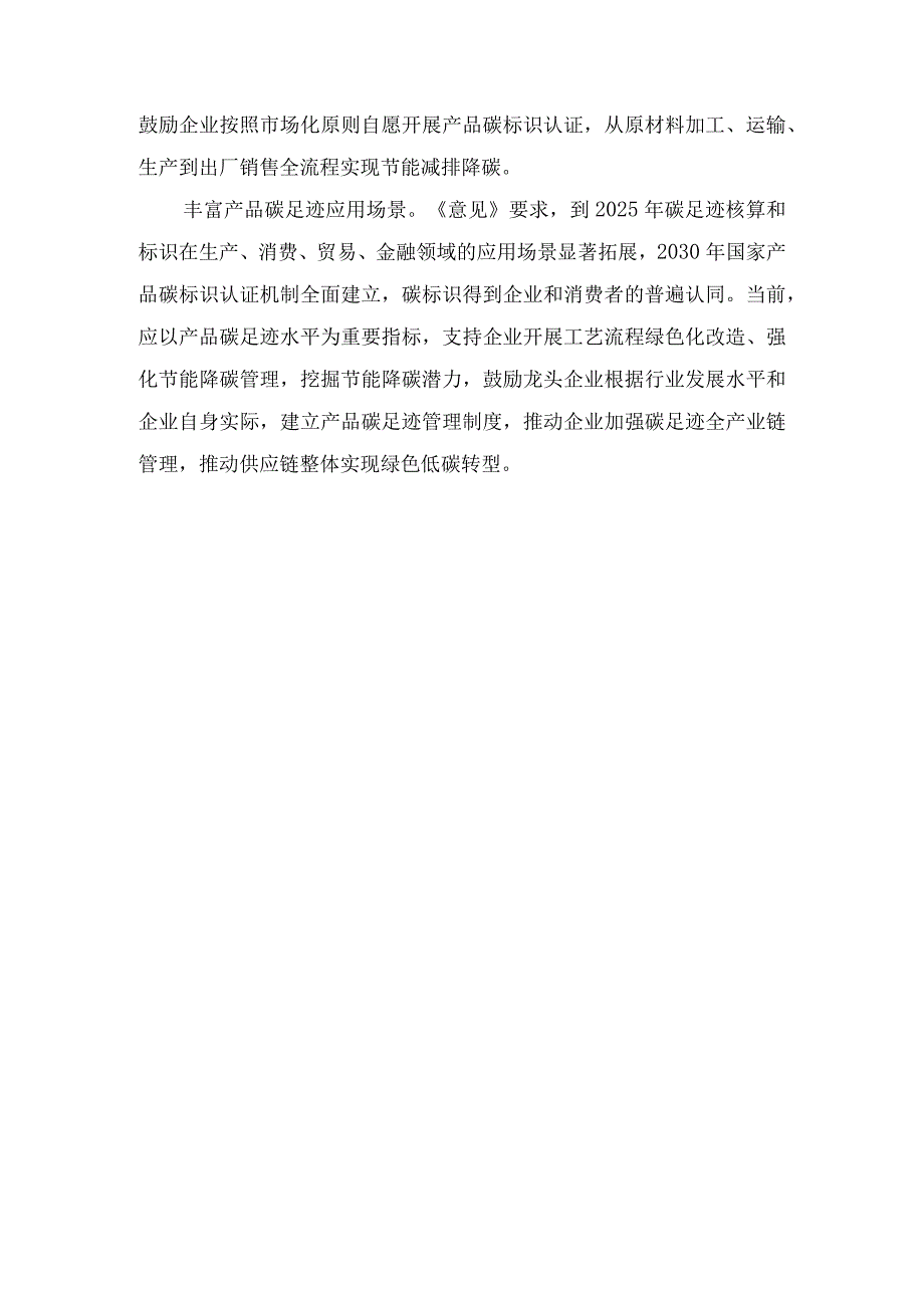 学习贯彻《关于加快建立产品碳足迹管理体系的意见》心得体会、学习在上海市考察调研重要指示发言稿（2篇）.docx_第3页