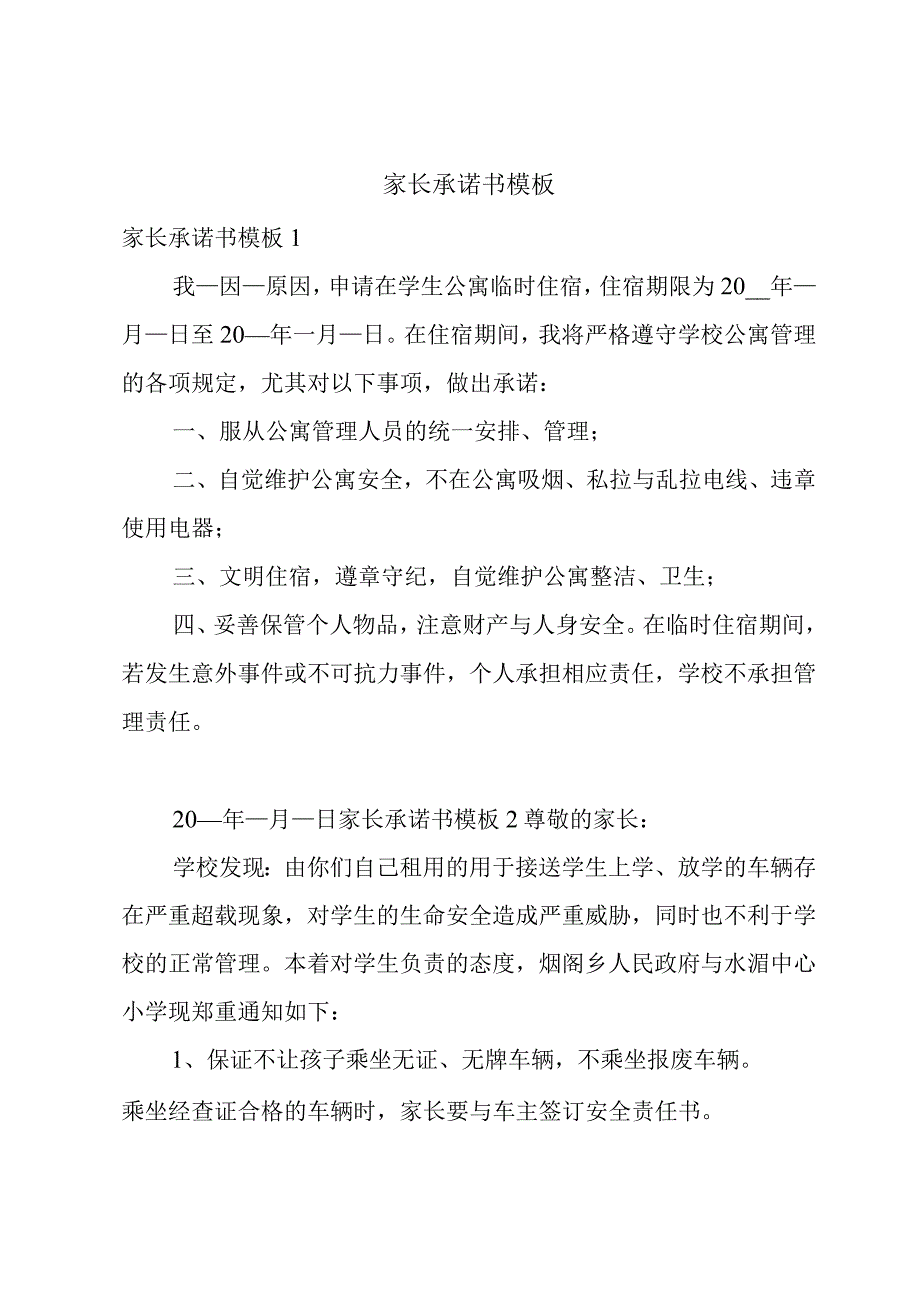 家长承诺书模板.docx_第1页