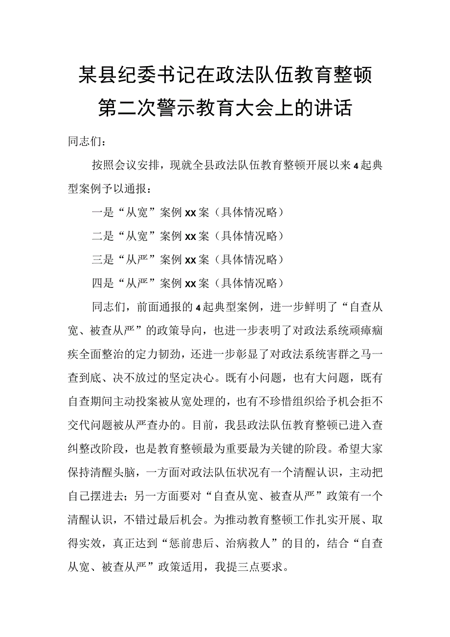 某县纪委书记在政法队伍教育整顿第二次警示教育大会上的讲话.docx_第1页