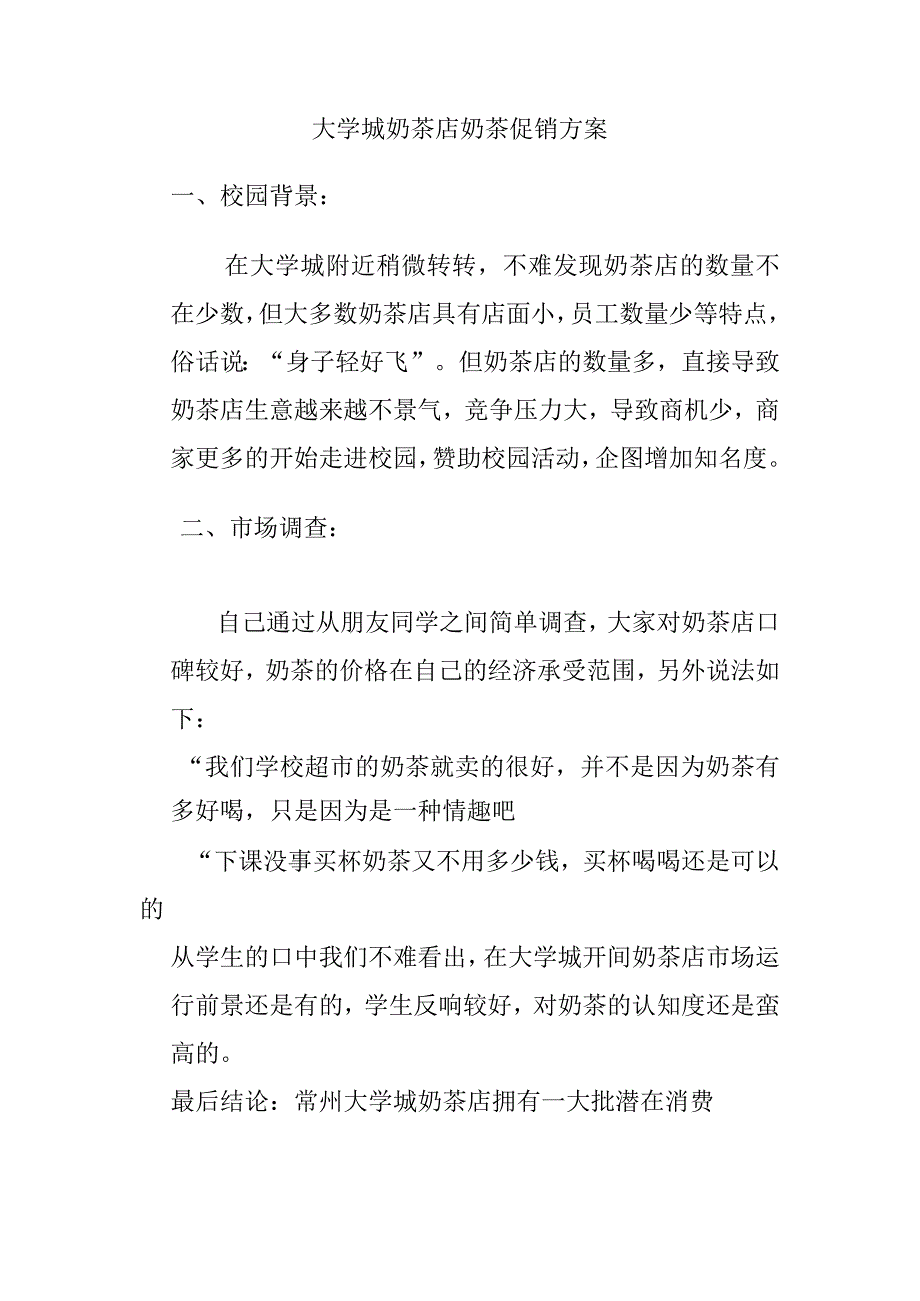 大学城奶茶店奶茶促销方案.docx_第1页