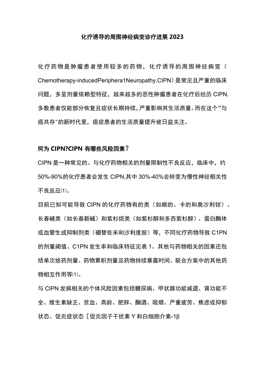 化疗诱导的周围神经病变诊疗进展2023.docx_第1页