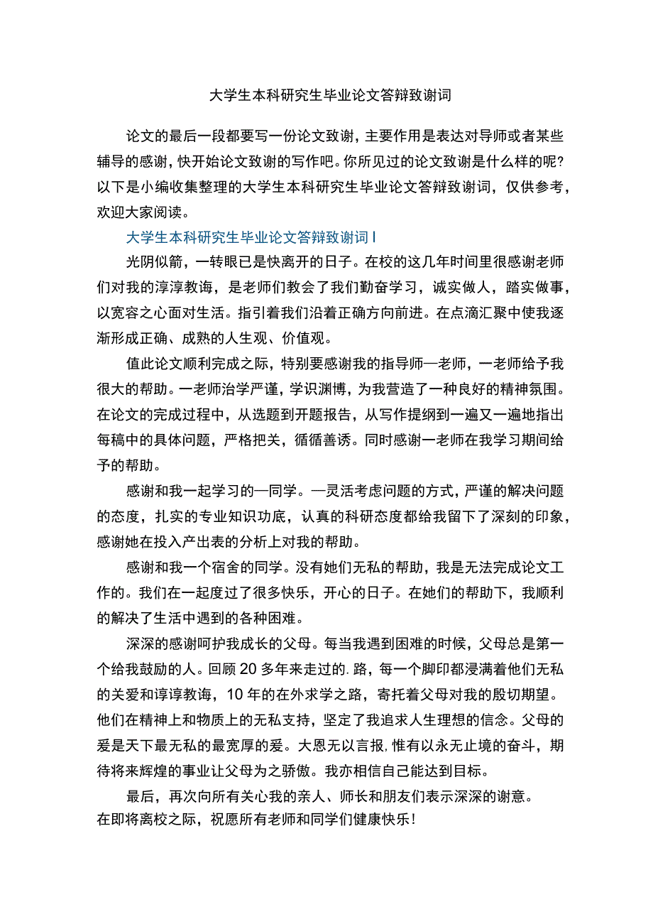 大学生本科研究生毕业论文答辩致谢词.docx_第1页