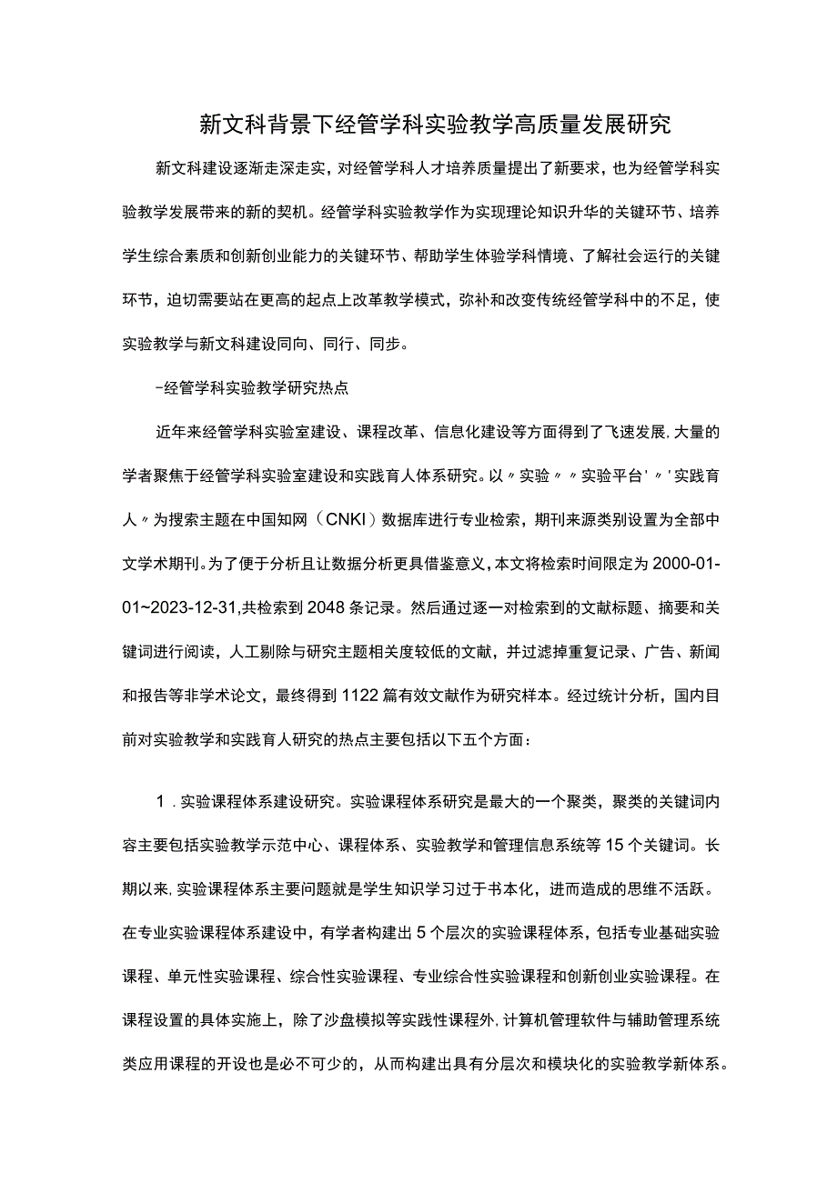 新文科背景下经管学科实验教学高质量发展研究.docx_第1页