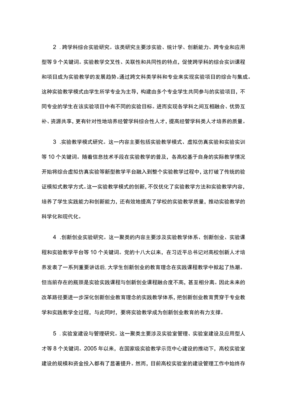 新文科背景下经管学科实验教学高质量发展研究.docx_第2页