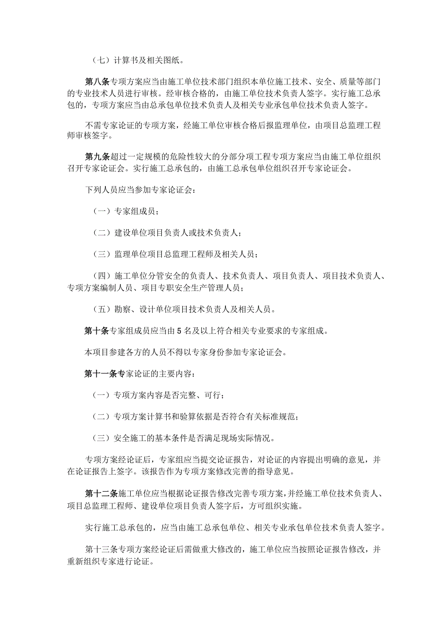 广东省建设厅《危险性较大的分部分项工程安全管理办法》.docx_第3页