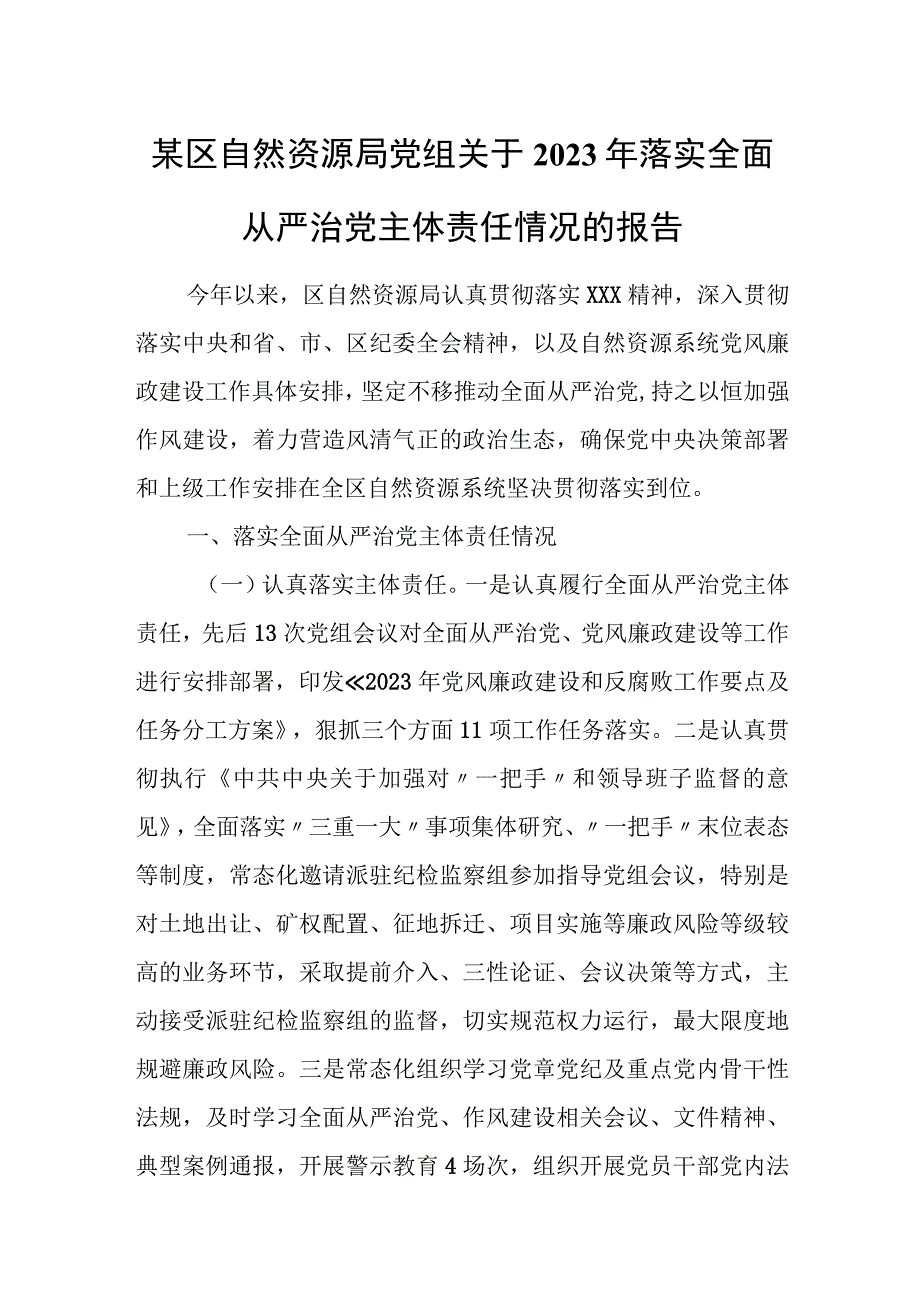 某区自然资源局党组关于2023年落实全面从严治党主体责任情况的报告.docx_第1页