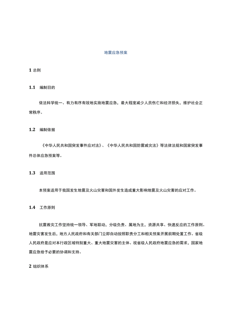 地震应急预案.docx_第1页