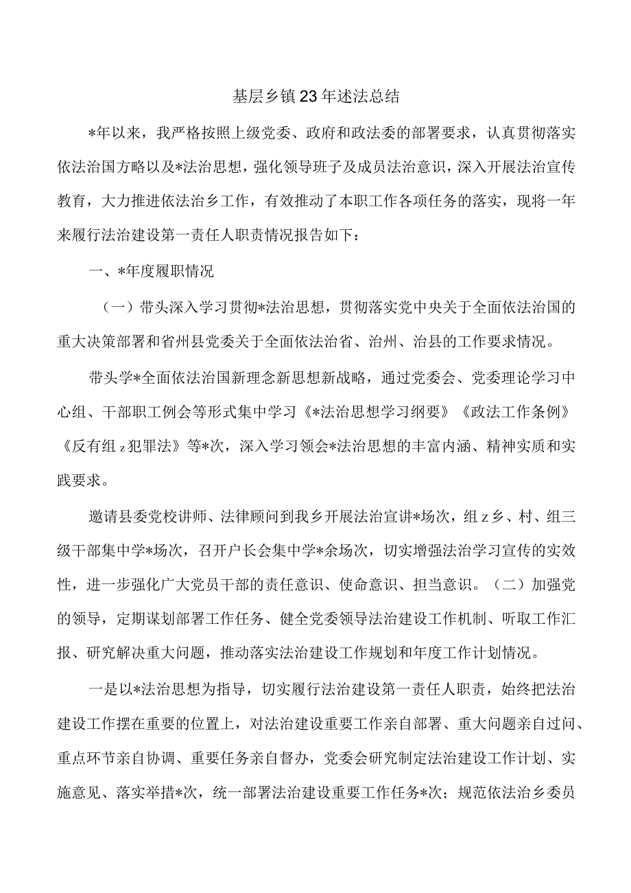 基层乡镇23年述法总结.docx_第1页