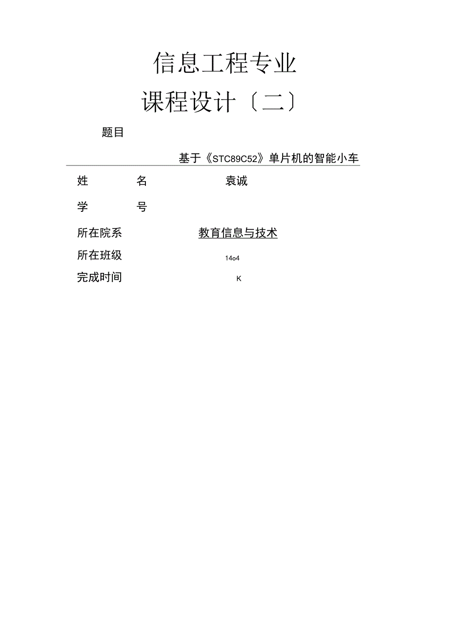 基于单片机的智能小车控制.docx_第1页