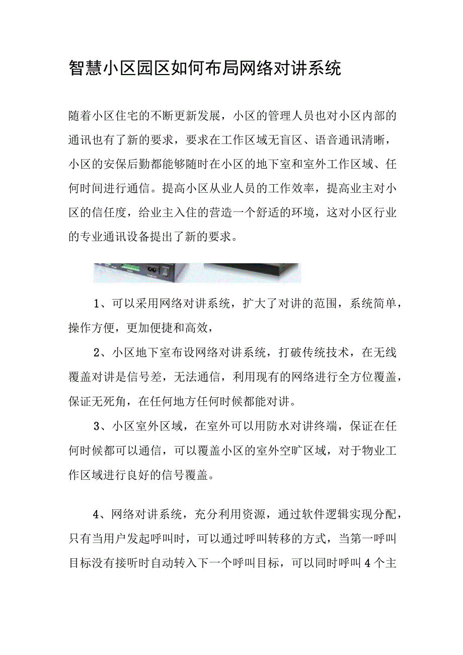 小区如何布局网络对讲系统和解决方案.docx_第1页