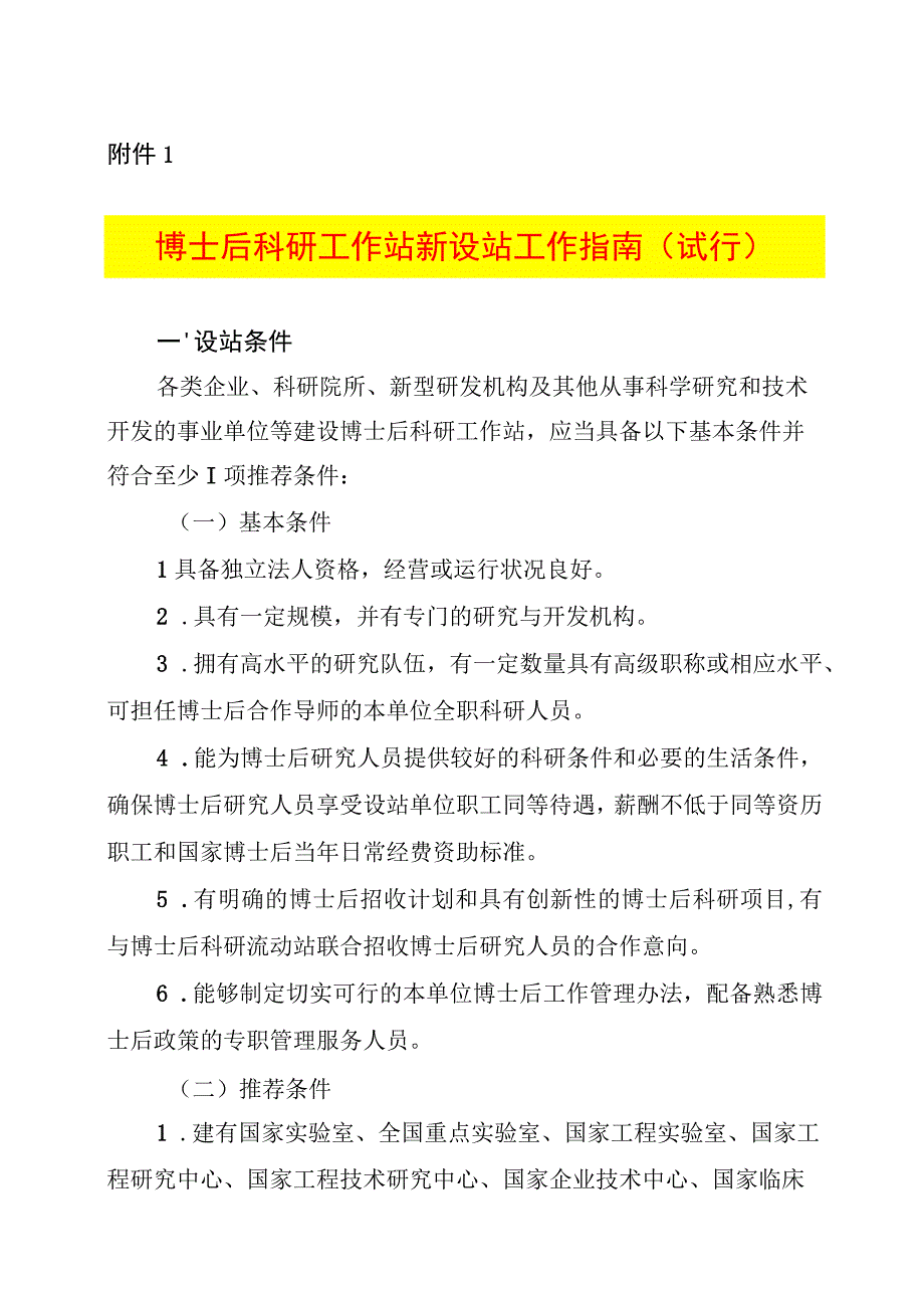 博士后科研工作站新设站工作指南（试行）.docx_第1页