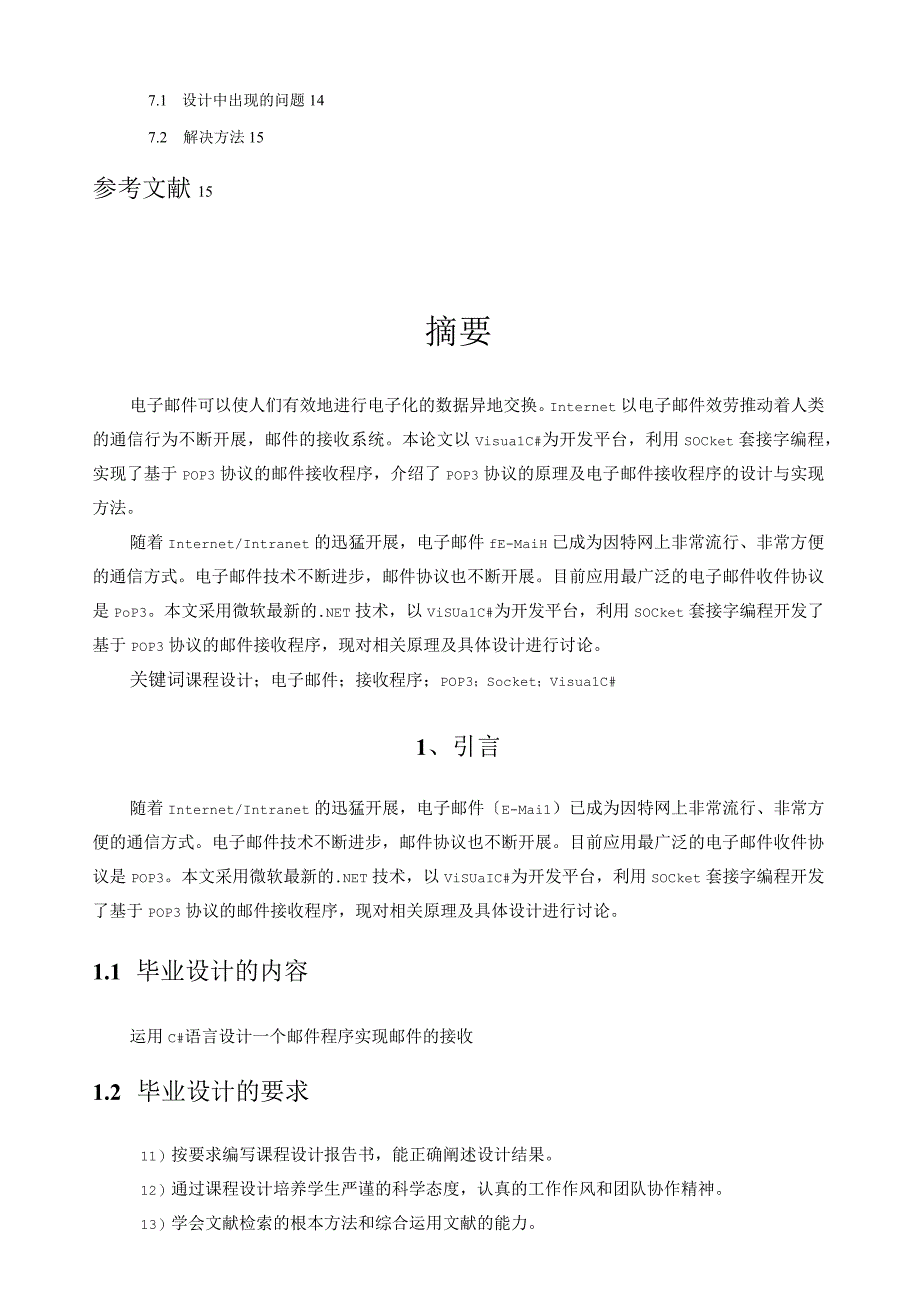 基于POP3协议的电子邮件接收程序的设计论文.docx_第3页