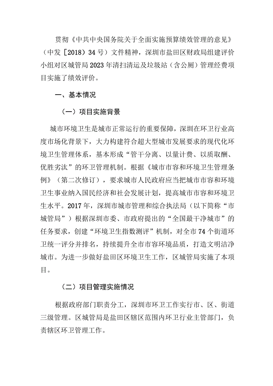 深圳市盐田区城市管理和综合执法2022年清扫清运及垃圾站含公厕管理经费项目支出绩效评价报告.docx_第3页