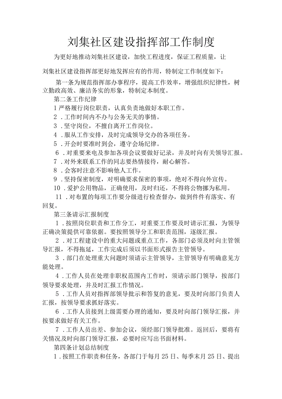 刘集社区建设指挥部工作制度.docx_第1页