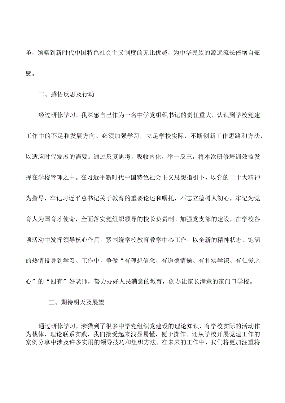 国培计划（2023）初中党组织书记研修学习总结.docx_第3页