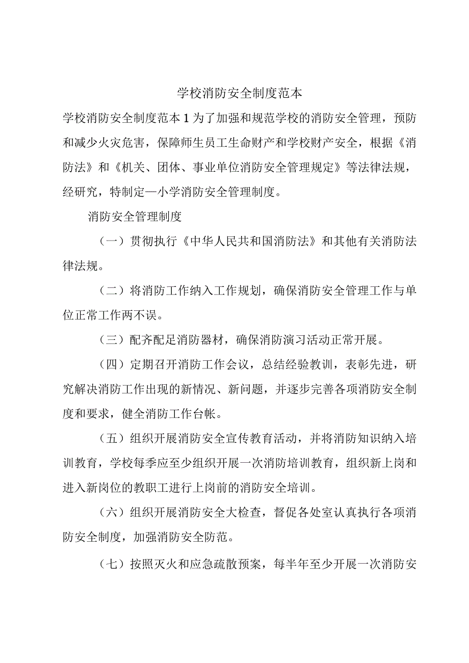 学校消防安全制度范本.docx_第1页