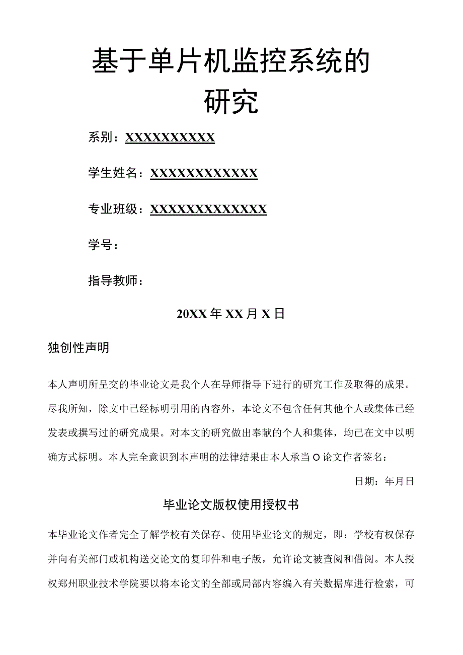 基于单片机监控系统.docx_第1页